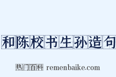 和陈校书生孙造句是什么意思的图片